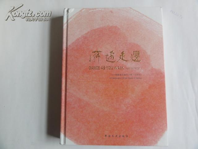 边走边舞—— 姚珠珠从艺六十年（扩编版）仅印2000册