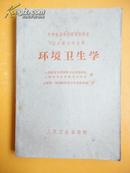 1962年 中等医药学校试用教科书《环境卫生学》（卫生医士专业用）【稀缺】