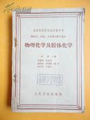 1963年 高等医药院校试用教科书《物理化学及胶体化学》（供医疗、儿科、卫生及口腔专业用