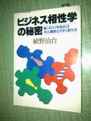 ビジネス相性学の秘密\\0このコツを知れば対人関係は大きく変わる (Kou business) (単行本)