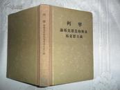 论马克思恩格斯及马克思主义 49年版