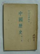 1953年中学课本《中国历史》第二册。