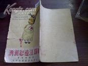 《鸭绿江边怒潮涌   (抗美援朝通俗文艺丛刊) 》 初版！