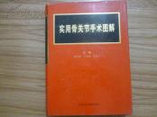 实用骨关节手术图解（16开本，硬精）R-1-198