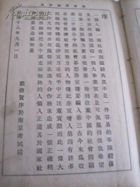 民国1929年《社会问题词典》  32开本