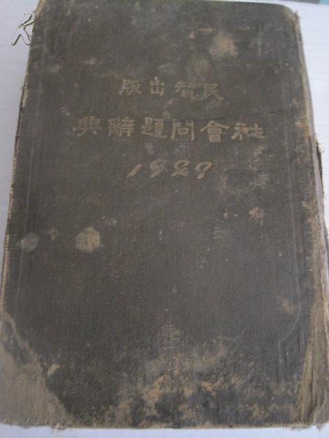 民国1929年《社会问题词典》  32开本