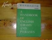 实用英汉成语手册（中流出版社有限公司1978年一版一印、馆藏九品、32开273页）