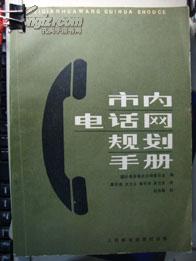 市内电话网规划手册