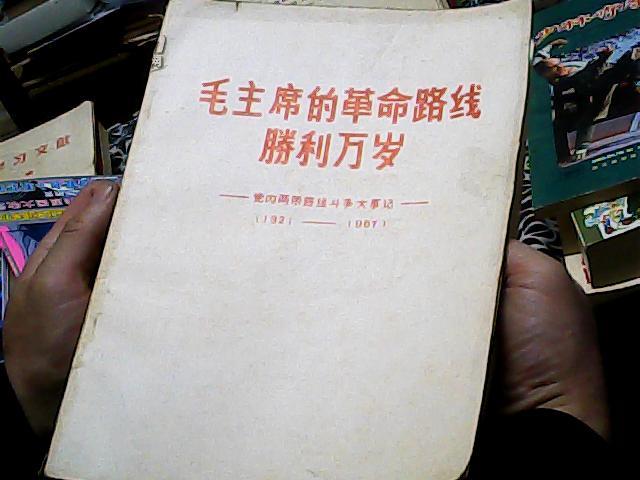 毛主席的革命路线胜利万岁--两条路线斗争大事记1921--1967（16开白皮）有毛照片8张以及毛和林彪合影缺林