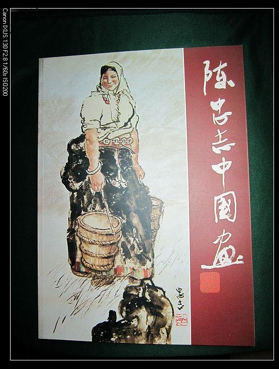 陈忠志中国画【93年1版1印、16开本