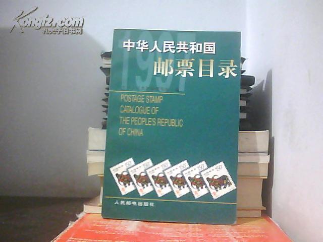 中华人民共和国邮票目录.1997年版