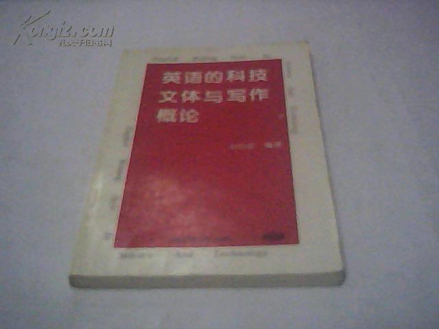 英语的科技文体与写作概论  印500册