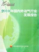 2012年最新版《国内外油气行业发展报告2011》可开发票