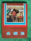 《金银岛》彩色插图本 1977年12月初版【少年少女世界文学全集④】竖版印刷！