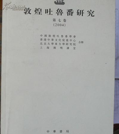 敦煌吐鲁番研究第七，八卷两册合售
