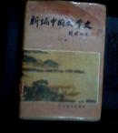 新编中国文学史【上下册全套精装带护套】