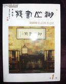 湖山书苑 2008精品图书总汇第一期（书目介绍）