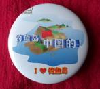 钓鱼岛事件徽章  钓鱼岛是中国的