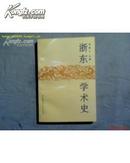 浙东学术史（1993年1版1印1.5千册，非馆藏，近十品）