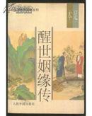 明清佳作足本丛书 醒世姻缘传(中册)[压膜大32开]