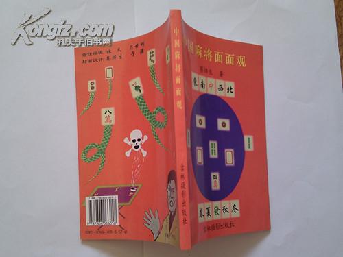 中国麻将面面观