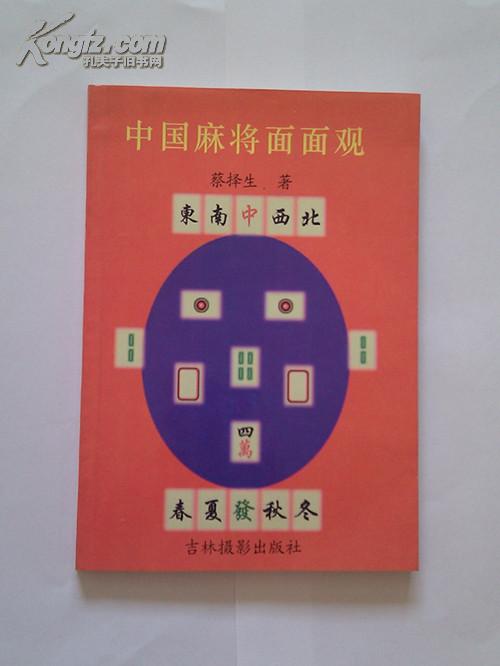 中国麻将面面观
