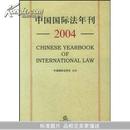 中国国际法年刊2004