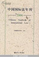 中国国际法年刊（2006）(精装)