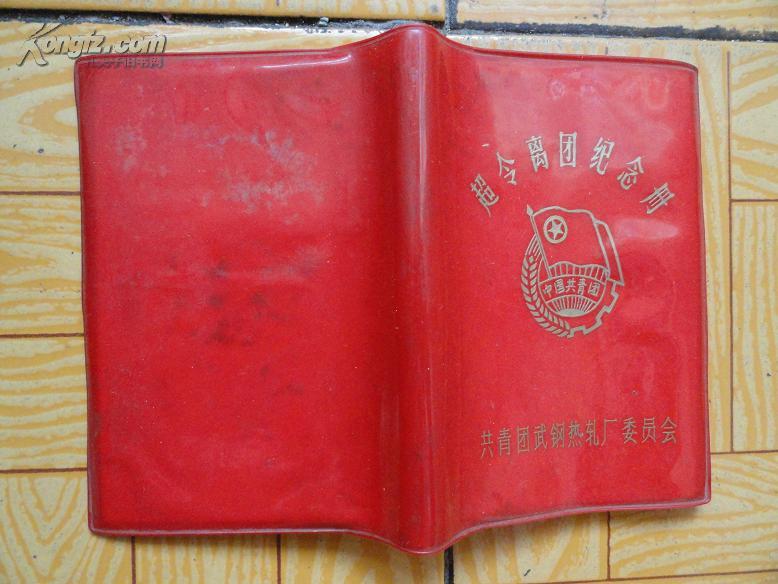 七十年代中国共青团武汉钢铁公司热轧厂委员会印制《超龄离团纪念册》一本  全空白页