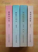 32开精装   直系军阀乱世录（全四册） 【1 悠悠总统梦；2 凄凄延庆楼；3 赫赫中州王；4 萧萧华亭泪】.