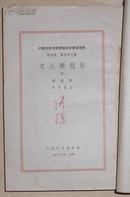 少见版本《文心雕龙注》（上，下）高级绵纸印刷1960年版。范文澜注 印量2000册。