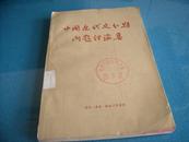 《中国近代史分期问题讨论集》 三联1957年初版