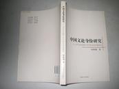 中国文论身份研究--当代文化视野下的中国文论价值探寻（时胜勋签赠本）