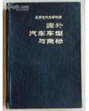 国外汽车车型与商标 （ 精，介绍80年代以前700多种主要车型、及300多个公司标志和商标 一车一图）LI   503