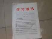 A72563  中共广东省委宣传部学习室编《学习通讯》一堆合售 合计24份