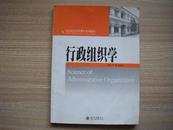 行政组织学――21世纪公共管理学系列教材