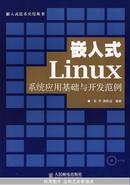 嵌入式Linuxa系统应用基础与开发范例(附光盘) . 吴军，周转运  人民邮电出版社  正版