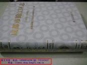 成都市锦江区志1991-2005【大16开精装内附光碟1张 ，】・