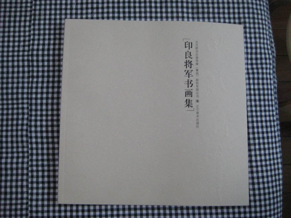 息武弄笔-印良将军书画集 10品（签赠本）【原定价128元】