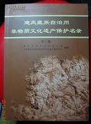 迪庆藏族自治州非物质文化遗产保护名录 第一卷【铜版纸彩印】