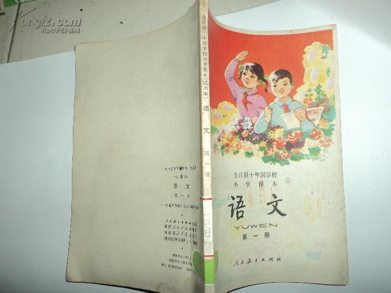 全日制十年制学校小学课本（试用本）语文（第一册 1978年1版一印 湖南印