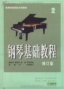 钢琴基础教程（修订版）