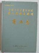 凉山彝族自治州商业志（1908-1993）