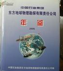 中国石油集团东方地球物理勘探有限责任公司年鉴---2005