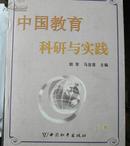 中国教育科研与实践（上卷）