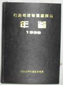 石油地球物理勘探局年鉴1998