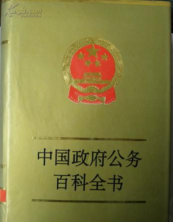 中国政府公务百科全书（3）---财政经济管理