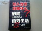 加入世界意味什么 影响中国经济与百姓生活的22个方面