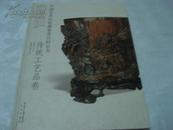 《中国艺术品收藏鉴赏百科全书--传统工艺品卷》