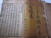 同治九年新镌《元亨全图疗牛马驼集》3册4卷16*24.5cm厚3.5cm